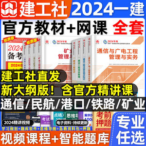 建工社官方2024年一建教材全套一级建造师通信与广电矿业民航机场铁路港口与航道港航工程管理与实务法规经济题库历年真题试卷网课