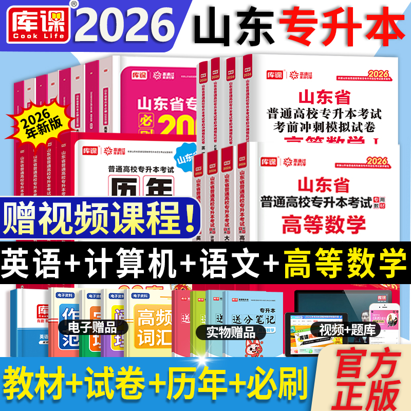 库课2026年新版山东专升本考试高等数学一二三英语大学语文计算机文学常识教材历年真题试卷必刷题词汇书复习资料小红本网课库克