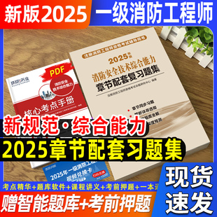 一二级注册消防工程师备考2025年同步题集章节配套复习题集赠过关宝典消防工程师教材书习题集搭2024教材 消防安全技术综合能力