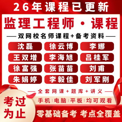 监理工程师2026年网课视频