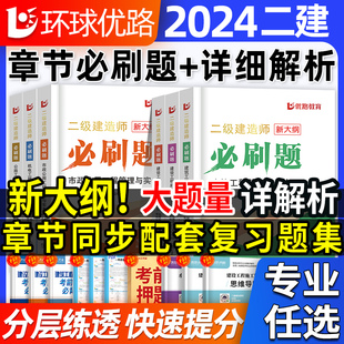 二建必刷题2024年环球优路教育二级建造师章节复习题集练习密押题库历年真题试卷模拟案例建筑实务市政机电公路水利管理法规1000题