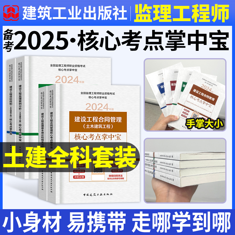 掌中宝建工社官方监理注册工程师备考2025年土建宝典口袋书可以搭配教材历年真题试卷章节练习题集网课押题库四色笔记学霸水利交通 书籍/杂志/报纸 全国一级建造师考试 原图主图