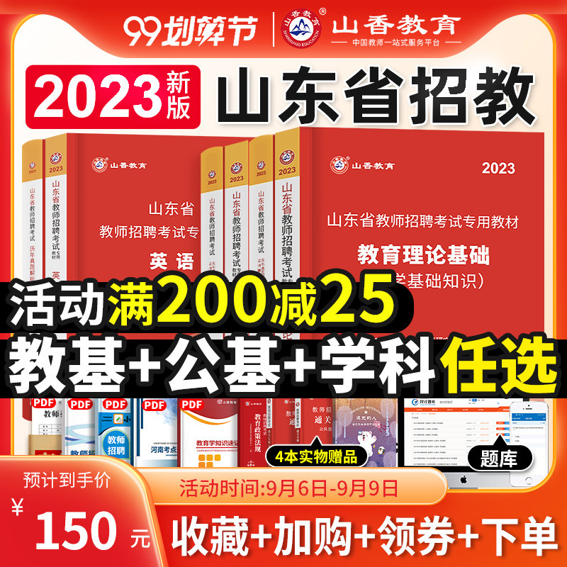 山香2023年山东省教师招聘考试专用教材教育理论公共基础知识学科专业知识公基教师编制用书历年真题试卷中小学语文数学英语2024怎么样,好用不?