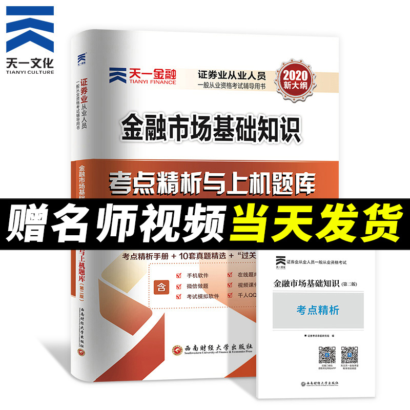 2020年新大纲天一金融证券证券从业 证券从业资格考试习题库 历年真题试卷证券基础教材辅导配套金融市场基础知识