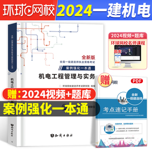 机电案例一本通环球备考2024一级建造师机电工程管理与实务案例强化一本通机械安装实务操作与案例分析题专项突破一建教材考试2023