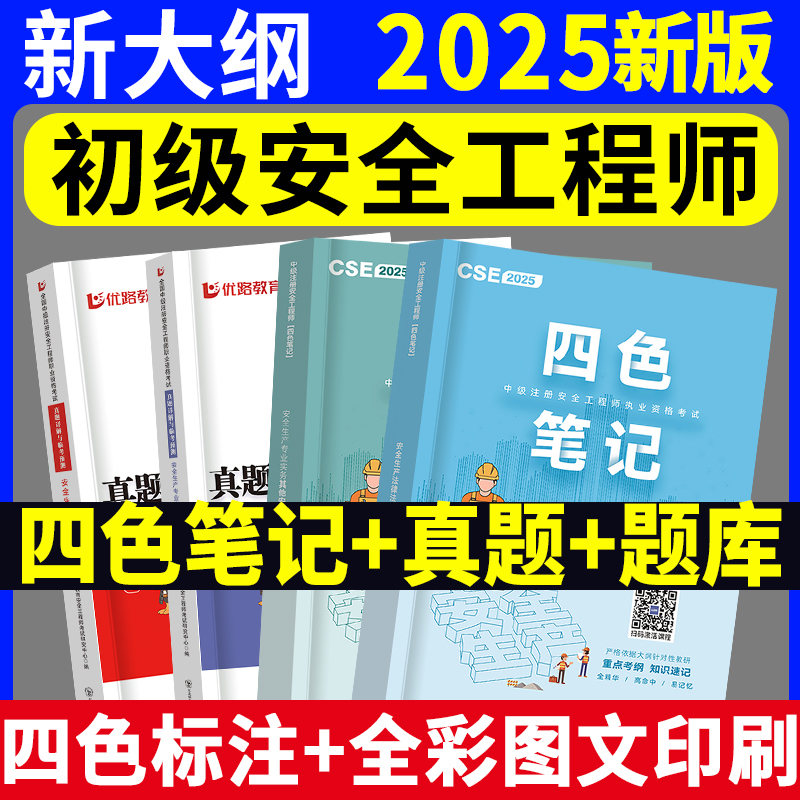 初级安全注册工程师教材四色笔记