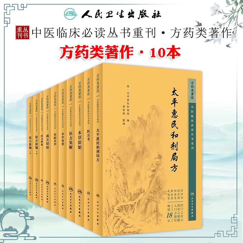 中医方药类著作10本套 中医临床必读丛书重刊人卫版 验方新编太平惠民和剂局方本草备要医方集解时方妙用成方切用得配本草原始