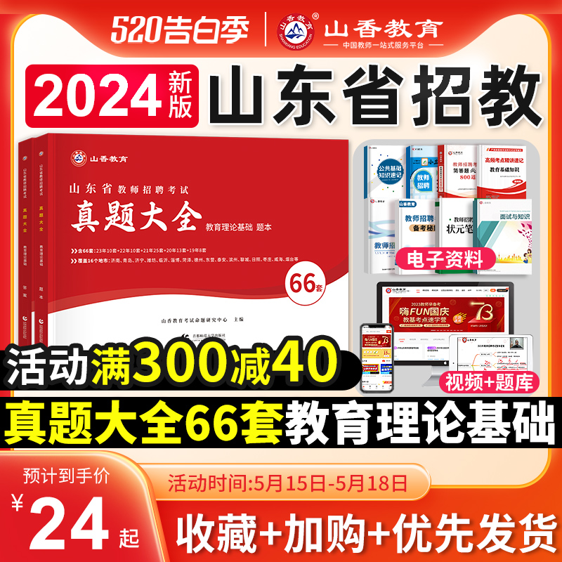 山香教育2024年山东省教师招聘66套历年真题精解教育理论基础知识教育心理学中小学教师考编制真题库济南青岛威海临沂市2023