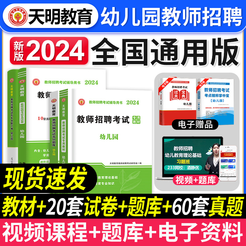 2024年幼儿园教师招聘考试用书教育理论学前教育基础教材4200题题库历年真题60套卷教育全国通用版特岗幼师备考资料考编制招教新版 书籍/杂志/报纸 教师资格/招聘考试 原图主图