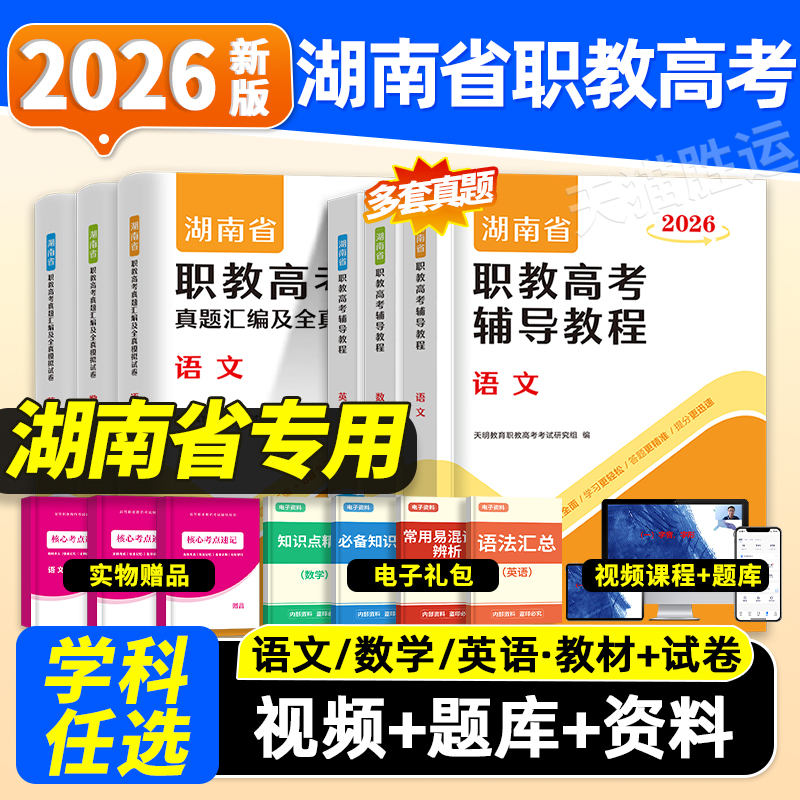 天明教育新版2026年湖南省高职高考教材单招考试教材历年真题模拟试卷语文数学英语高职单招对口升复习资料书指南考试网课资料2025