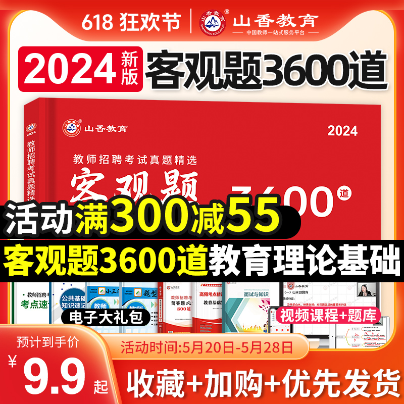 2024年山香教育客观题3600道题教师招聘考试客观题历年真题教育理论综合题库中学小学考编制教材用书招教试卷山东广东江苏省幼儿园 书籍/杂志/报纸 教师资格/招聘考试 原图主图