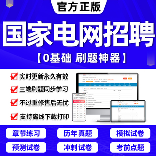 2024年国家电网考试资料历年真题库国网笔试财会类计算机类卷其他工学类电气类通信电工类管理类模拟卷金融类APP刷题金考典激活码