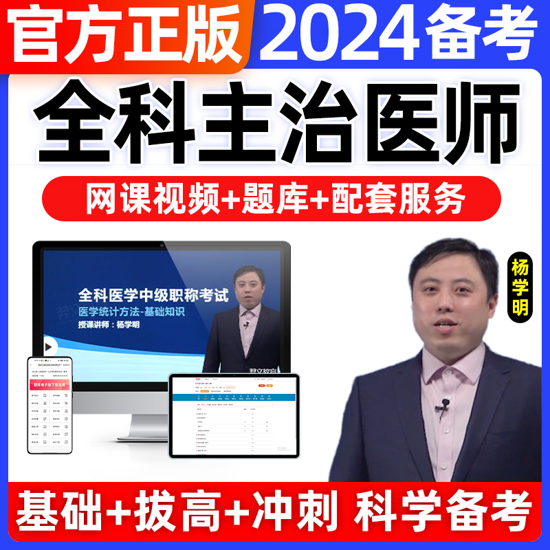 全科主治医师2024年中级网课视频医学副高中医历年真题库试卷昭昭医考内科学口腔教材中医超声医学皮肤科儿科妇产科金英杰2023-封面