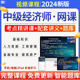 2024年中级经济师网络课程视频课件题库网课教材真题人力工商金融