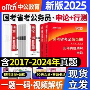 中公教育新版 2025年国考省考公务员考试书历年真题试卷云南湖北安徽江苏贵州河北江西湖南广东河南陕西山东省教材申论行测题库2024