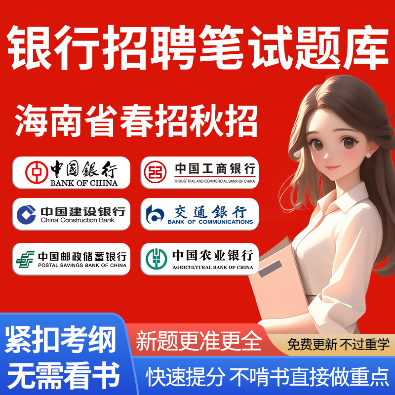 海南省银行招聘2025年全国校园春招秋招笔试真题库软件网课试卷校招农行考试中国邮储建设交通工商农业平安浦发民生教材书面试资料