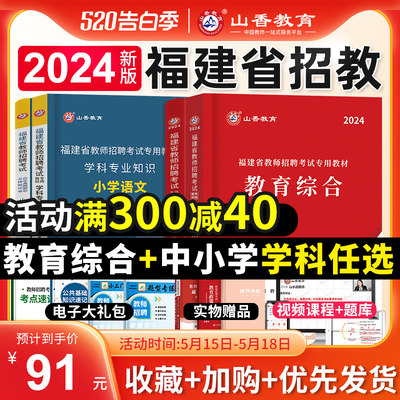 山香福建教招教综+学科任选