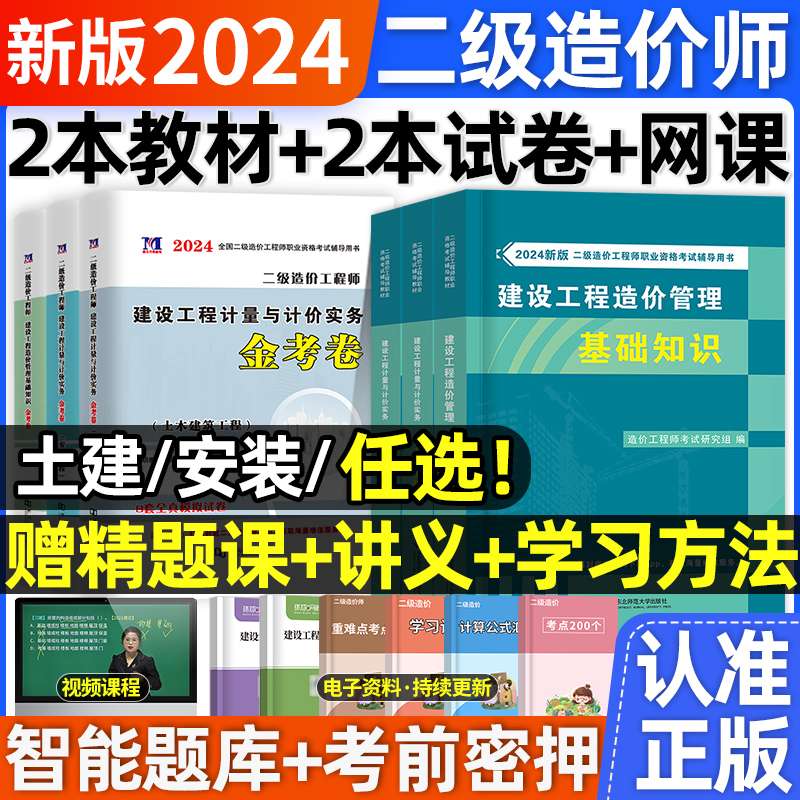 二级造价师2024年教材全套土建计量安装二造历年真题试卷习题集网课管理基础知识广东省山东浙江苏四川河南河北京湖南安徽湖北广西 书籍/杂志/报纸 全国一级建造师考试 原图主图