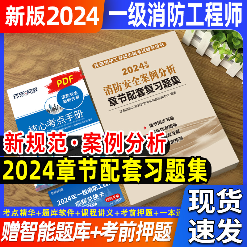 2024消防工程师章节配套习题