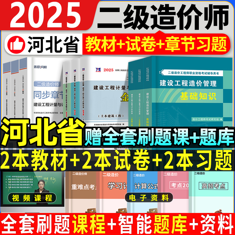 2025河北省二级造价师教材+试卷