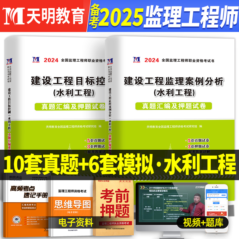 监理注册工程师历年真题试卷备考2025年刷题试卷练习题库水利工程案例分析目标控制三控进度质量投资可以搭配土建交通习题集教材网 书籍/杂志/报纸 全国一级建造师考试 原图主图