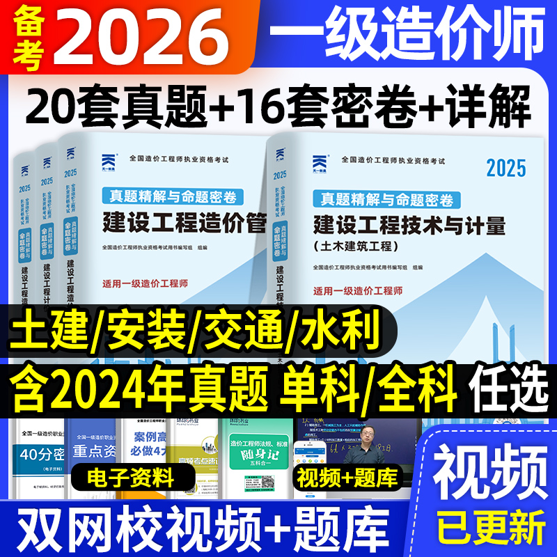 一级造价工程师历年真题试卷及押题密卷备考2026年注册一级造价师工程师题库一造土建安装水利交通计量工程计价管理案例分析习题集