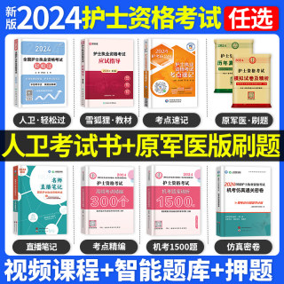 轻松过2024年人卫版护考资料教材考试书全国护士证执业资格真题职业护资历年试卷随身记震原军医版丁456急救包口袋书