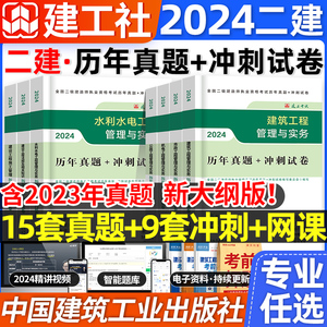 二建真题历年真题试卷2024年建工社二级建造师密押题库冲刺试卷练习题集建筑实务市政机电公路水利法规施工管理官方教材网络课程件