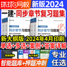 一建复习题集2024年环球网校一级建造师同步章节习题集练习题必刷题库建筑实务市政机电公路水利水电法规管理经济案例历年真题试卷