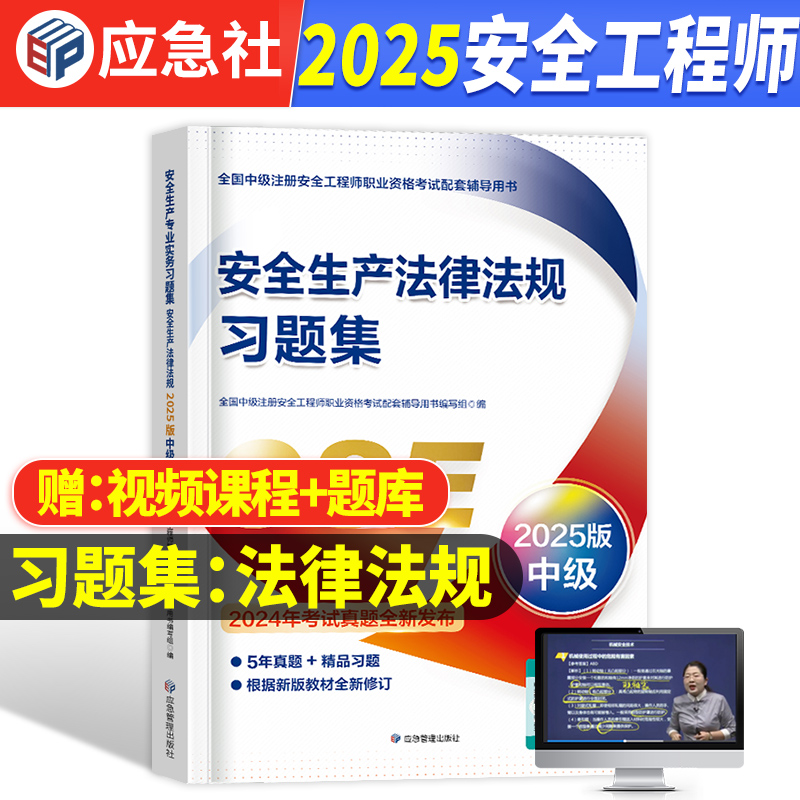 官方2025中级安全师习题集+视频