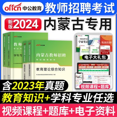 中公内蒙古教招教综+学科任选