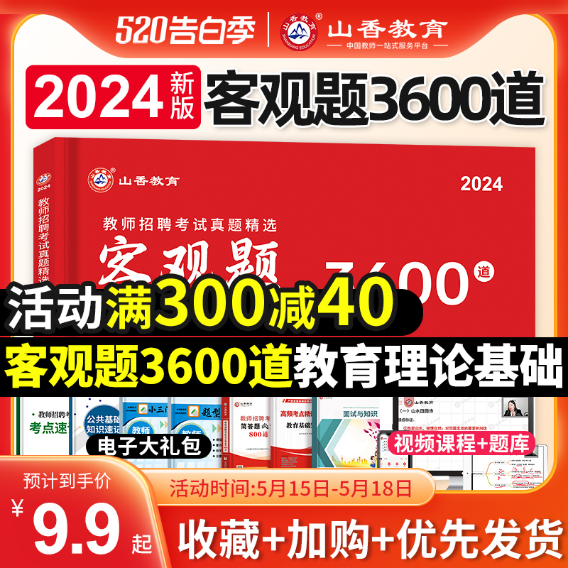 2024年山香教育客观题3600道题教师招聘考试客观题历年真题教育理论综合题库中学小学考编制教材用书招教试卷山东广东江苏省幼儿园 书籍/杂志/报纸 教师资格/招聘考试 原图主图