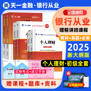 2025年天一金融银行从业初级资格证考试教材个人理财公司信贷银行管理法律法规必刷习题集历年真题模拟试卷密押题库三色笔记网课