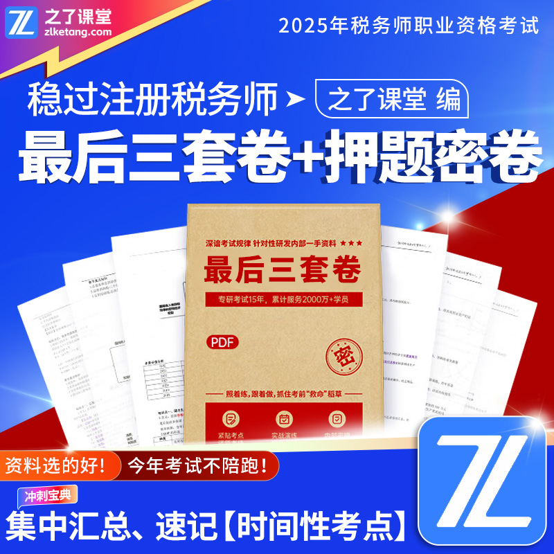 之了课堂税务师2025年最后三套卷冲刺押题卷知了官方马勇cpa网课视频课件题库税法一二涉税服务相关法律实务财务与会计奇兵制胜课