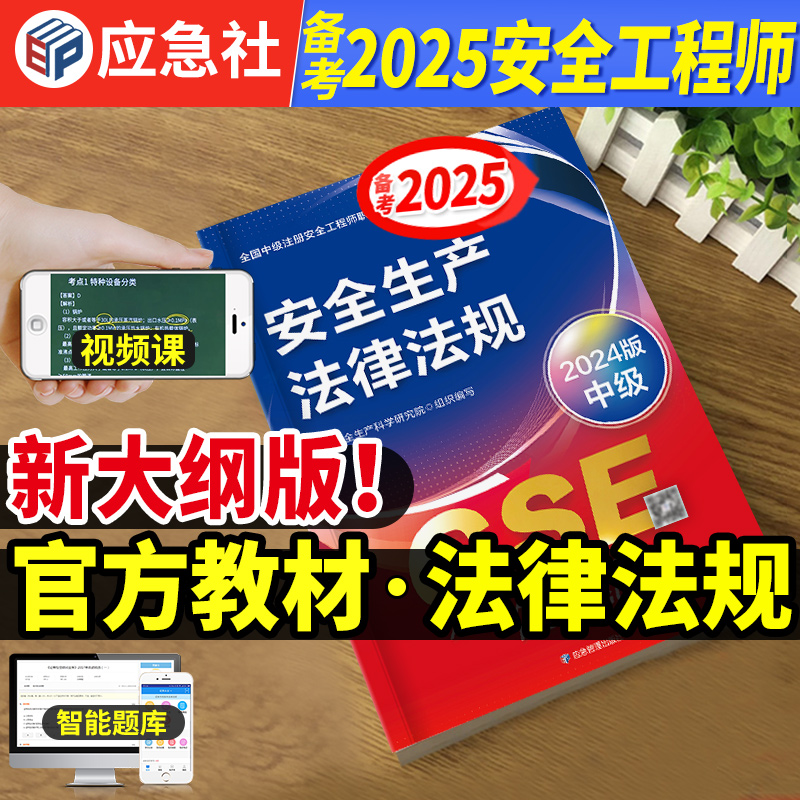 官方2025中级安全师-法规教材+课