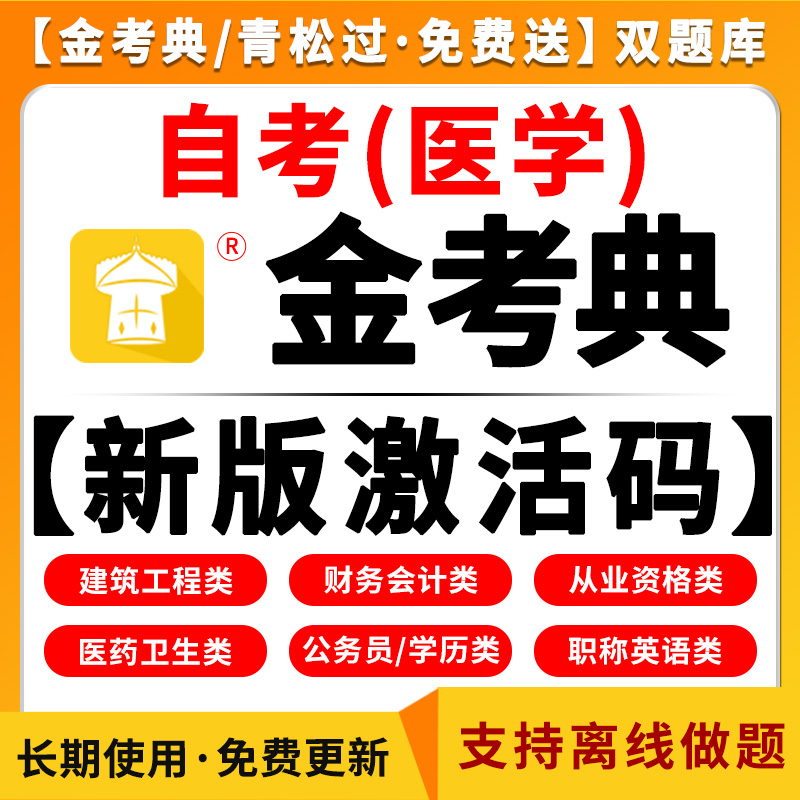 2025年自考医学考试题库模拟题历年真题考前冲刺试卷课程视频资料电子版金考典公共关系护理管理教育导论研究药剂卫生法规内外科