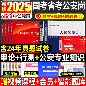 中公教育2025年省考公务员考试用书申论和行测教材历年真题试卷公安基础知识人民警察湖北江西安徽广东四川贵州河北广西山东省2024