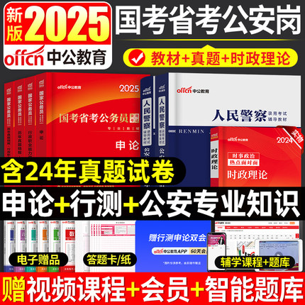 中公教育2025年国省考公务员考试用书申论和行测教材历年真题试卷公安基础知识人民警察湖北江西安徽广东四川贵州河北广西山东省24