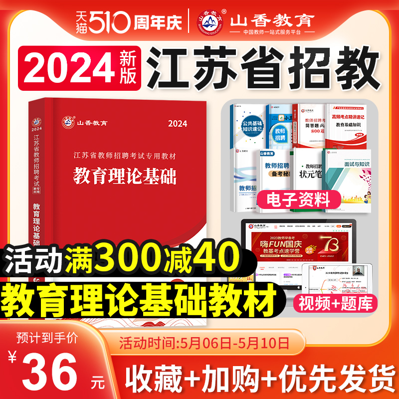 江苏省教育理论基础教材2024年山香教育教师招聘考编制用书江苏招教教育理论基础知识历年真题试卷押题库中小学事业南京徐州常州市 书籍/杂志/报纸 教师资格/招聘考试 原图主图