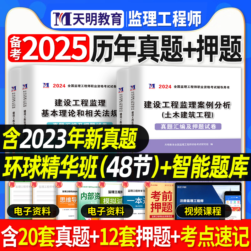 备考2025年监理注册工程师历年真题试卷试题库习题集模拟押题卷全套总国家监理师考试教材土建土木建筑交通工程水利视频课件案例 书籍/杂志/报纸 全国一级建造师考试 原图主图