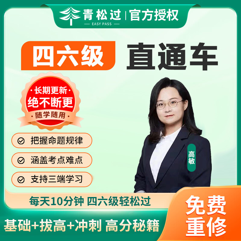 四级六级考试网课视频