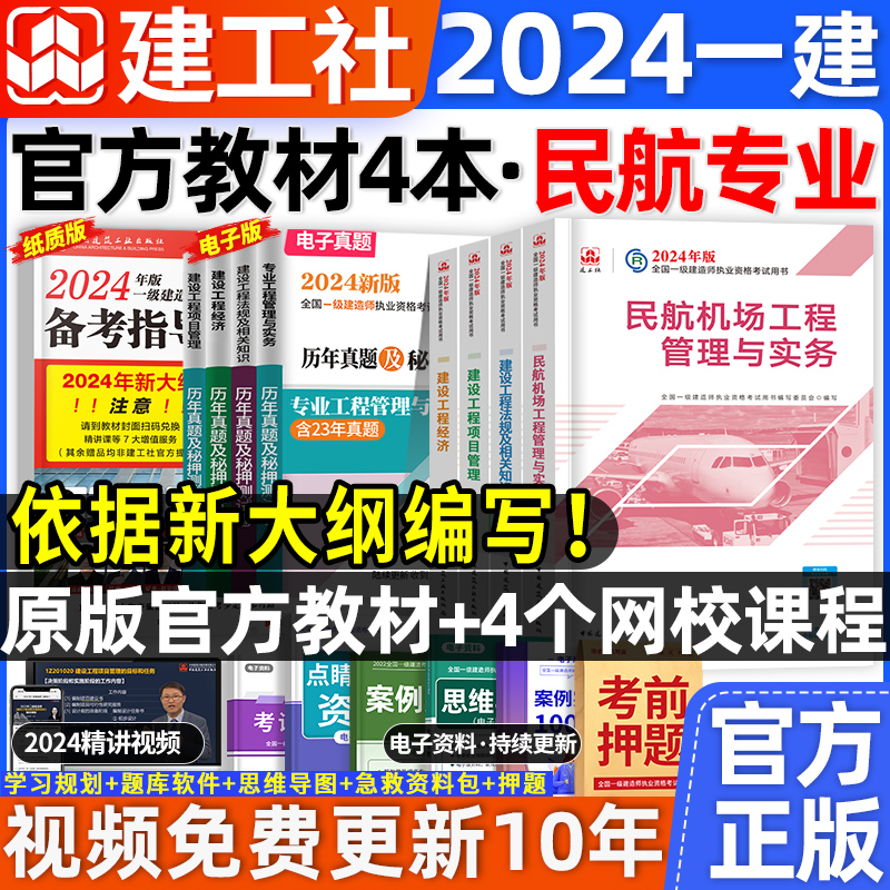 官方2024一建民航教材套装