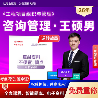 王硕男工程项目组织与管理2026年咨询工程师网课视频题库押题资料