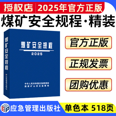 2025新版煤矿安全规程64开平装精装正版2025国家煤矿矿山安全监察局解读释义新旧对照培训教材考核题库专家解读释义解释说明应急社
