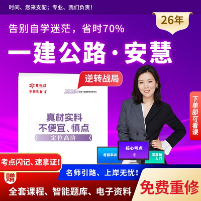 安慧一建网课程视频一级建造师2026年讲义押题库公路工程管理实务