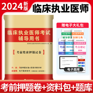 2024年国家临床执业医师资格考试辅导用书考前冲刺绝密押题模拟试卷职业医师资格证笔试习题医考刷题库2023可搭昭昭贺银成 天明新版