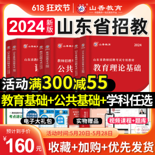 山香教育2024年山东省教师招聘考试专用教材教育理论公共基础知识学科专业公基教师编制用书历年真题试卷中小学语文数学英语2023