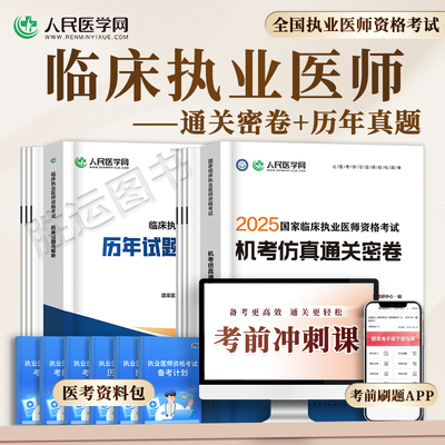 2025临床执业医师考前冲刺套装