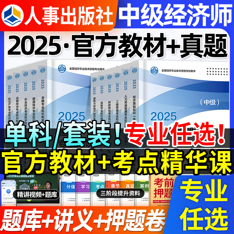 2025年中级经济师官方教材+网课