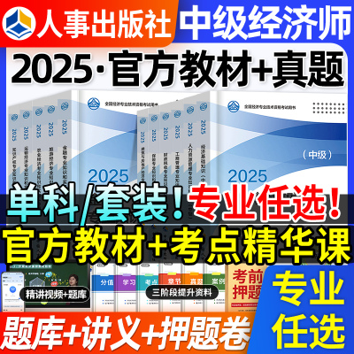 2025年中级经济师官方教材+网课